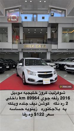 شيفروليه كروز